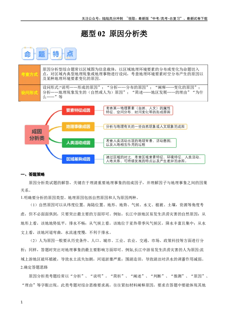 《题型02原因分析类（四大成因归纳）（解析版）_07-地理-高考总复习_专项复习_2024年_2024年新高考地理大题突破限时集训大题专题精做_资料》第1页预览