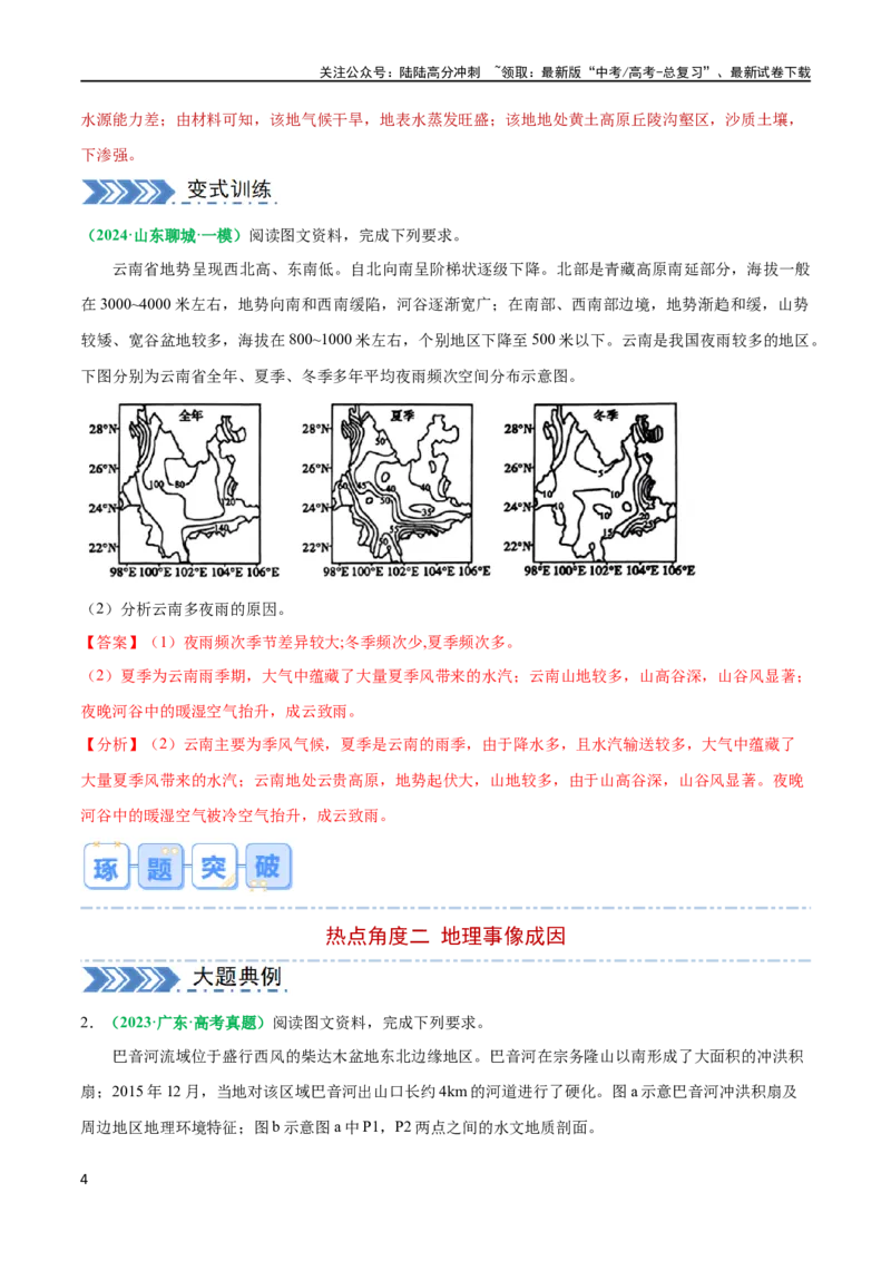 《题型02原因分析类（四大成因归纳）（解析版）_07-地理-高考总复习_专项复习_2024年_2024年新高考地理大题突破限时集训大题专题精做_资料》第4页预览