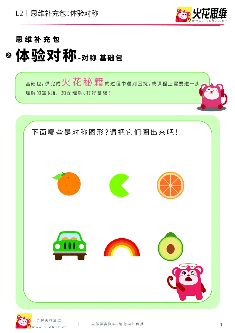 《第11专题_对称_体验对称_基础巩固包_201912131812431_（G1450)火花思维幼小衔接及L1-L5_L2完结_L2完结AI41-88_补充资料练习册_11对称》第1页预览