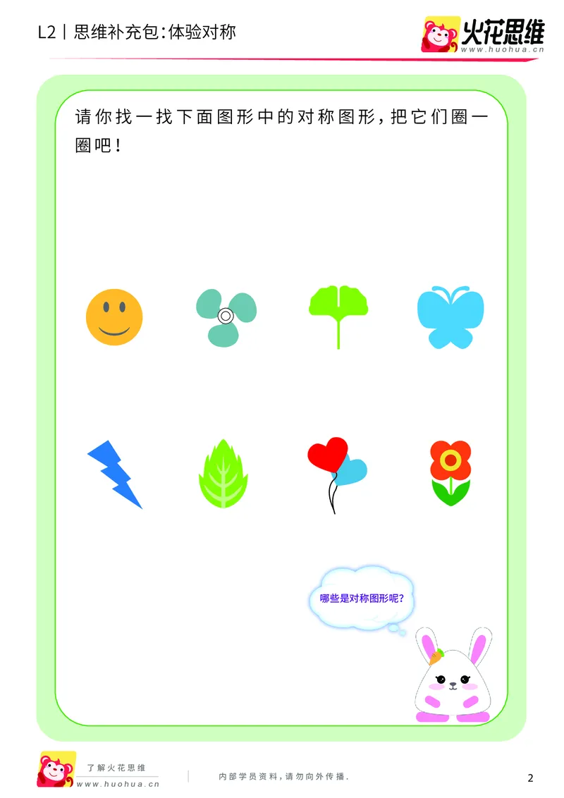 《第11专题_对称_体验对称_基础巩固包_201912131812431_（G1450)火花思维幼小衔接及L1-L5_L2完结_L2完结AI41-88_补充资料练习册_11对称》第2页预览