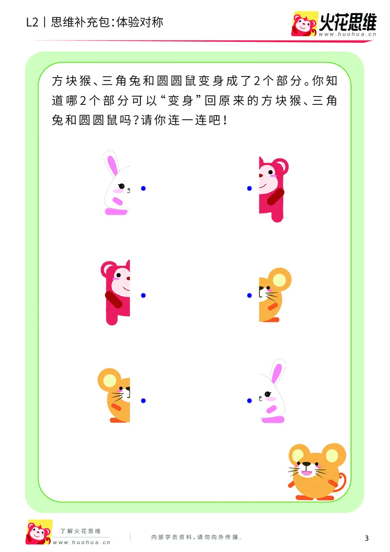 《第11专题_对称_体验对称_基础巩固包_201912131812431_（G1450)火花思维幼小衔接及L1-L5_L2完结_L2完结AI41-88_补充资料练习册_11对称》第3页预览