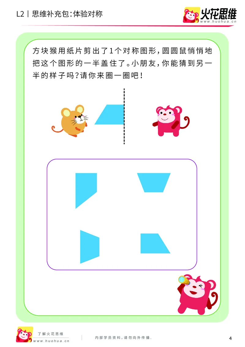 《第11专题_对称_体验对称_基础巩固包_201912131812431_（G1450)火花思维幼小衔接及L1-L5_L2完结_L2完结AI41-88_补充资料练习册_11对称》第4页预览