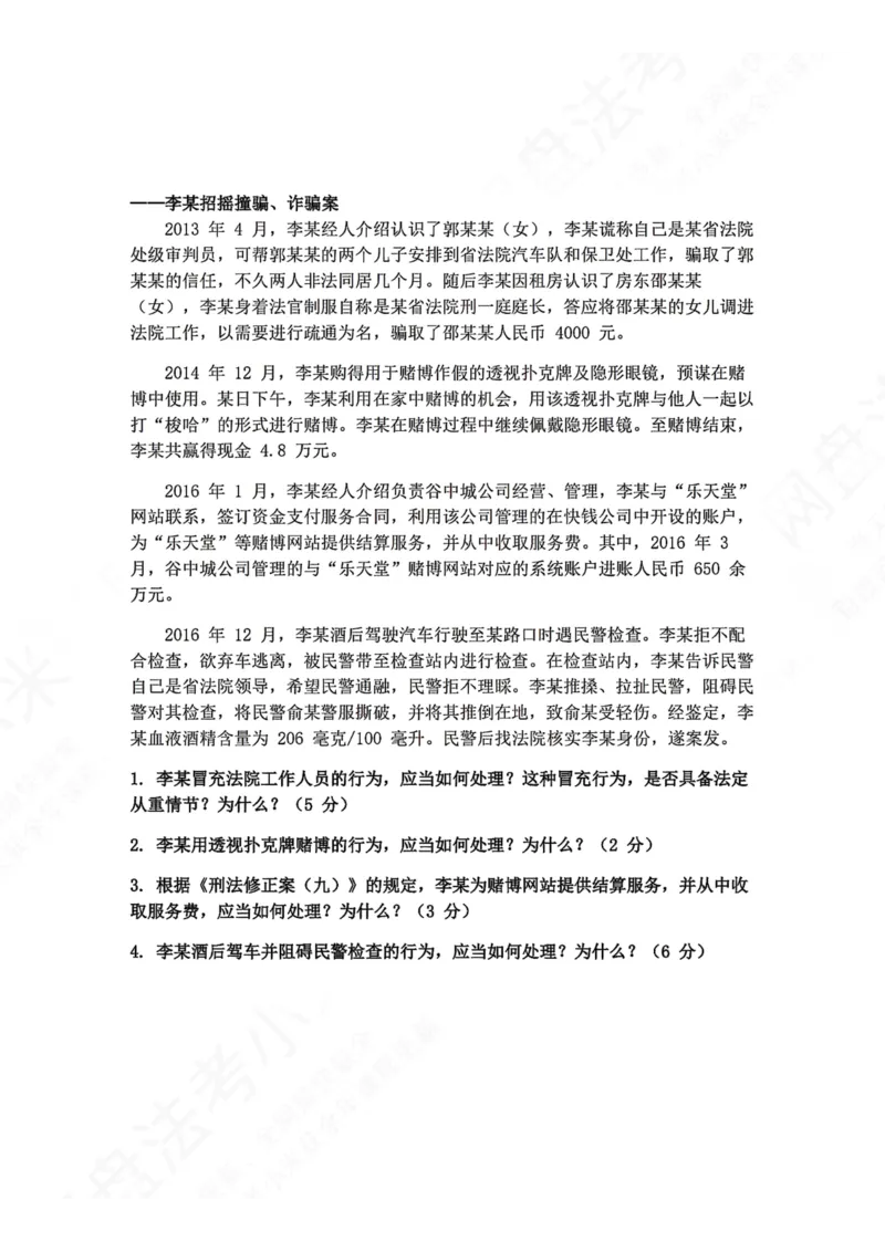 《02.刑法主观题进阶大案例二题目_2026法考主观_ZH_04.主观进阶大案例_02.刑法_大案例文档》第1页预览