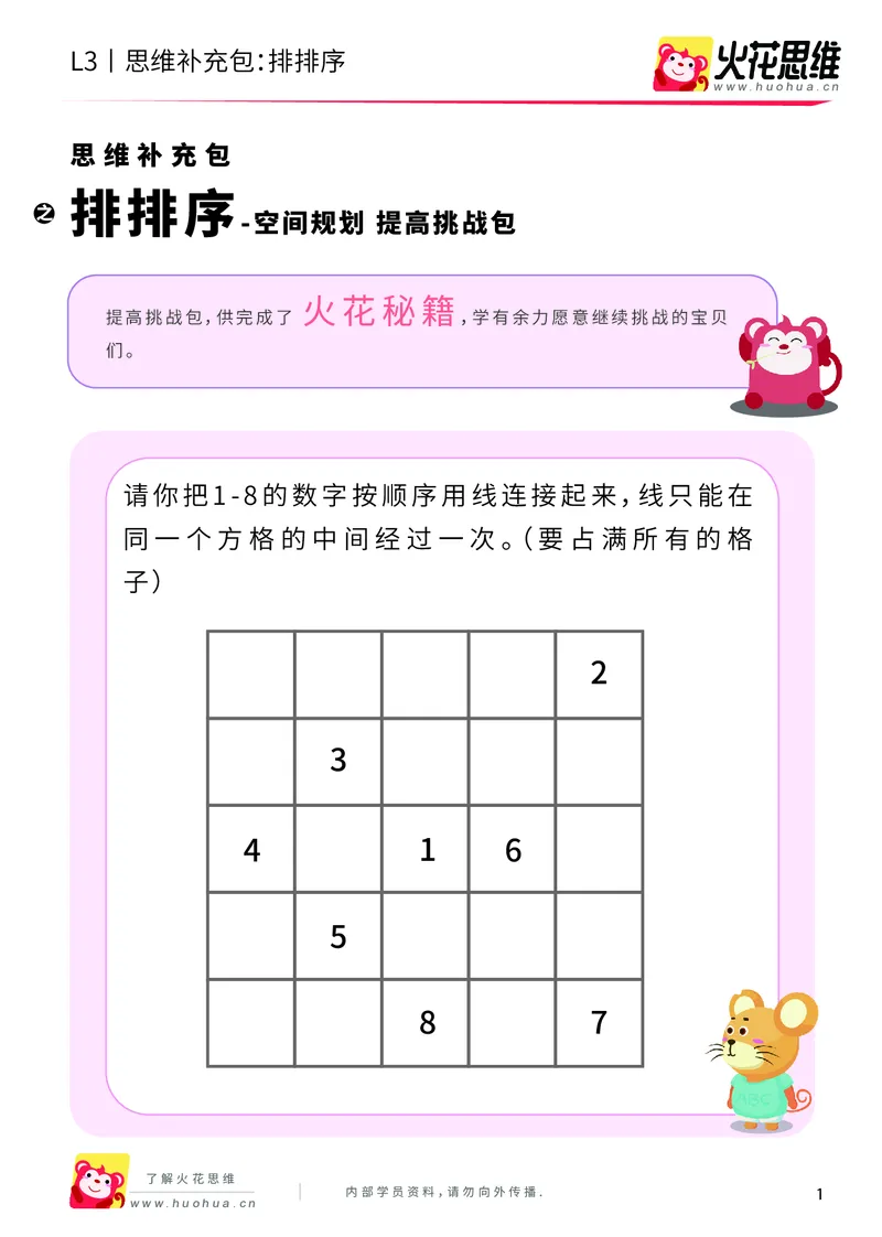 《第5专题_空间规划_排排序_提高挑战包_201909032058191_（G1450)火花思维幼小衔接及L1-L5_L3完结_L3完结AI_04补充资料_05空间规划》第1页预览