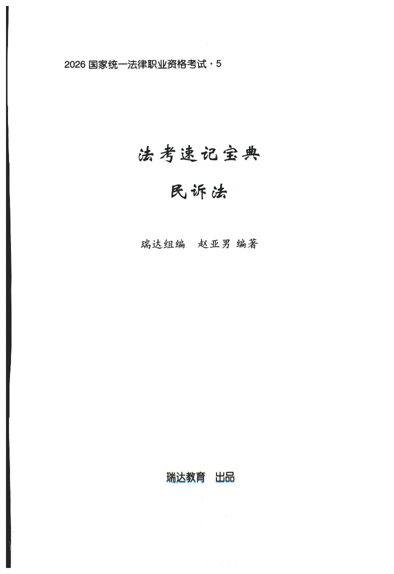 《2026速记宝典--民诉法_2026法考客观_瑞-D_7速记宝典》第1页预览