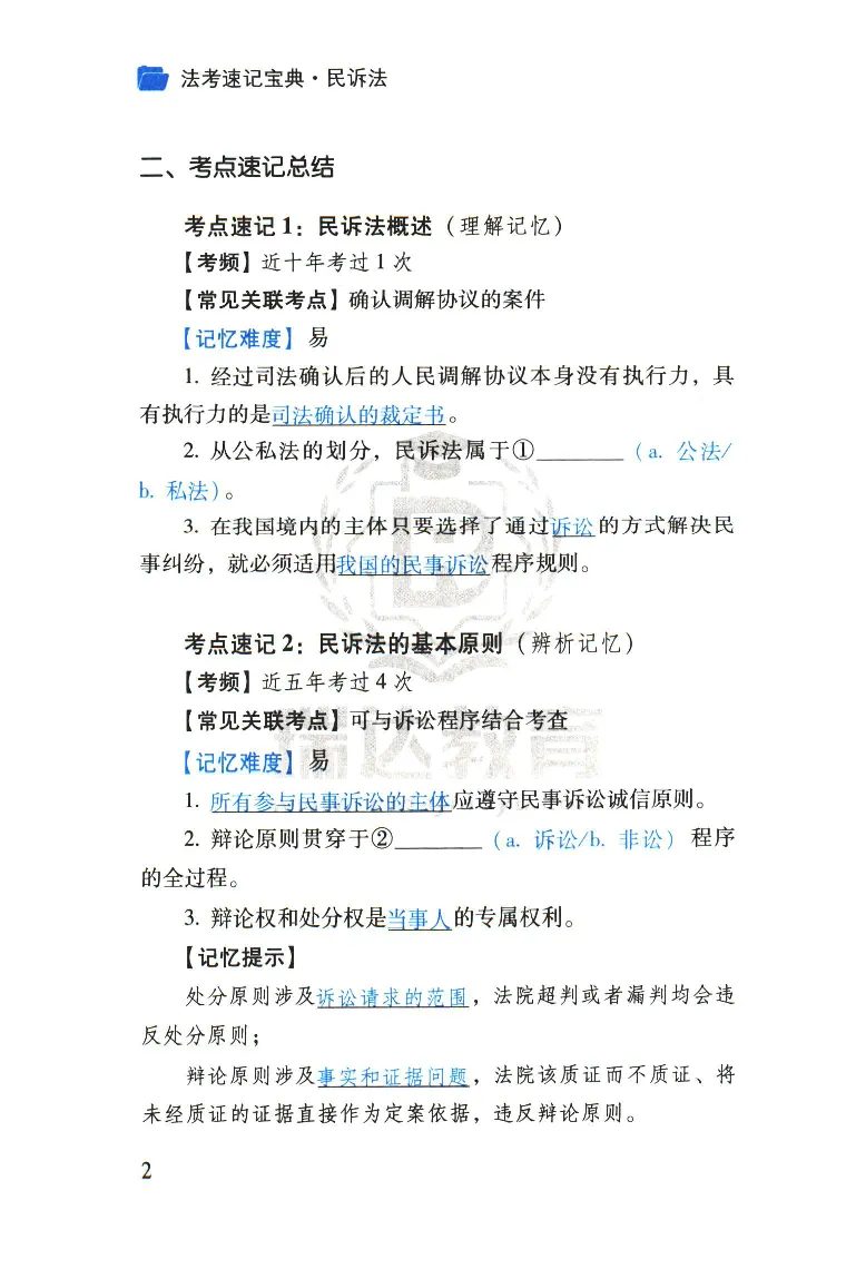 《2026速记宝典--民诉法_2026法考客观_瑞-D_7速记宝典》第4页预览