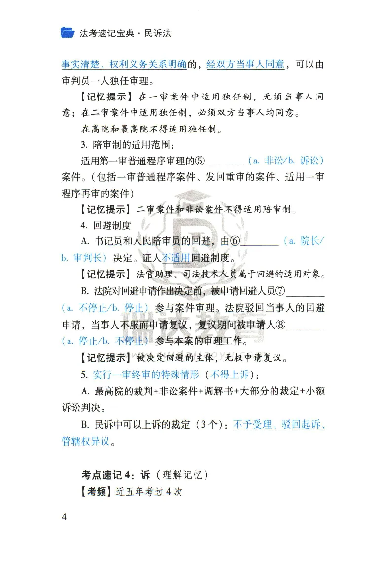 《2026速记宝典--民诉法_2026法考客观_瑞-D_7速记宝典》第6页预览
