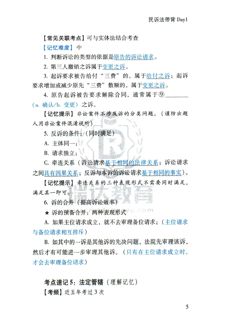 《2026速记宝典--民诉法_2026法考客观_瑞-D_7速记宝典》第7页预览