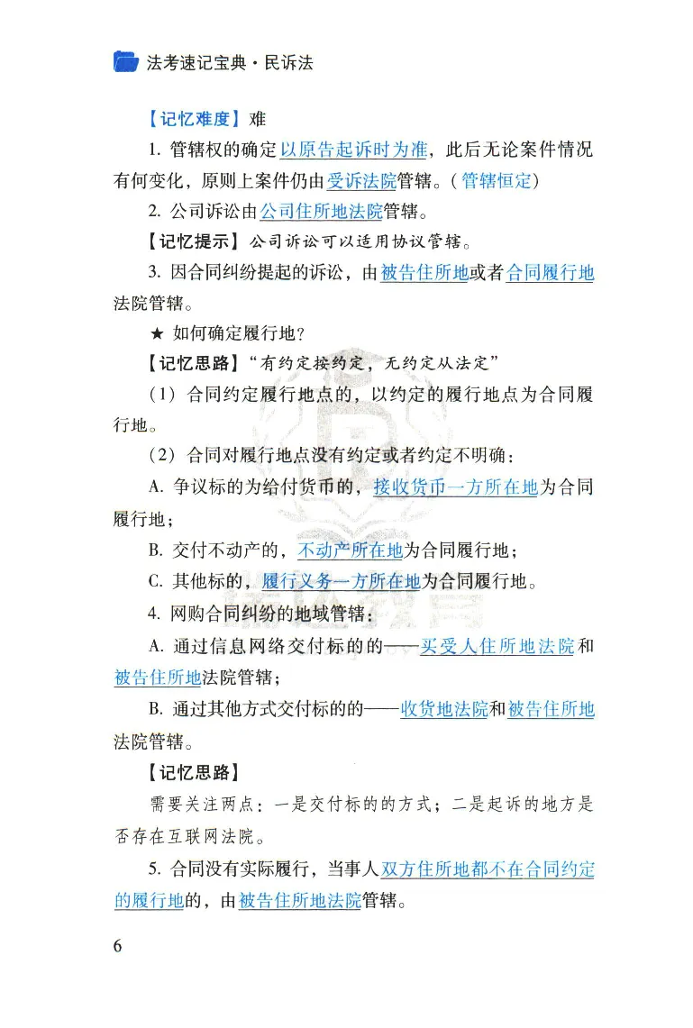 《2026速记宝典--民诉法_2026法考客观_瑞-D_7速记宝典》第8页预览
