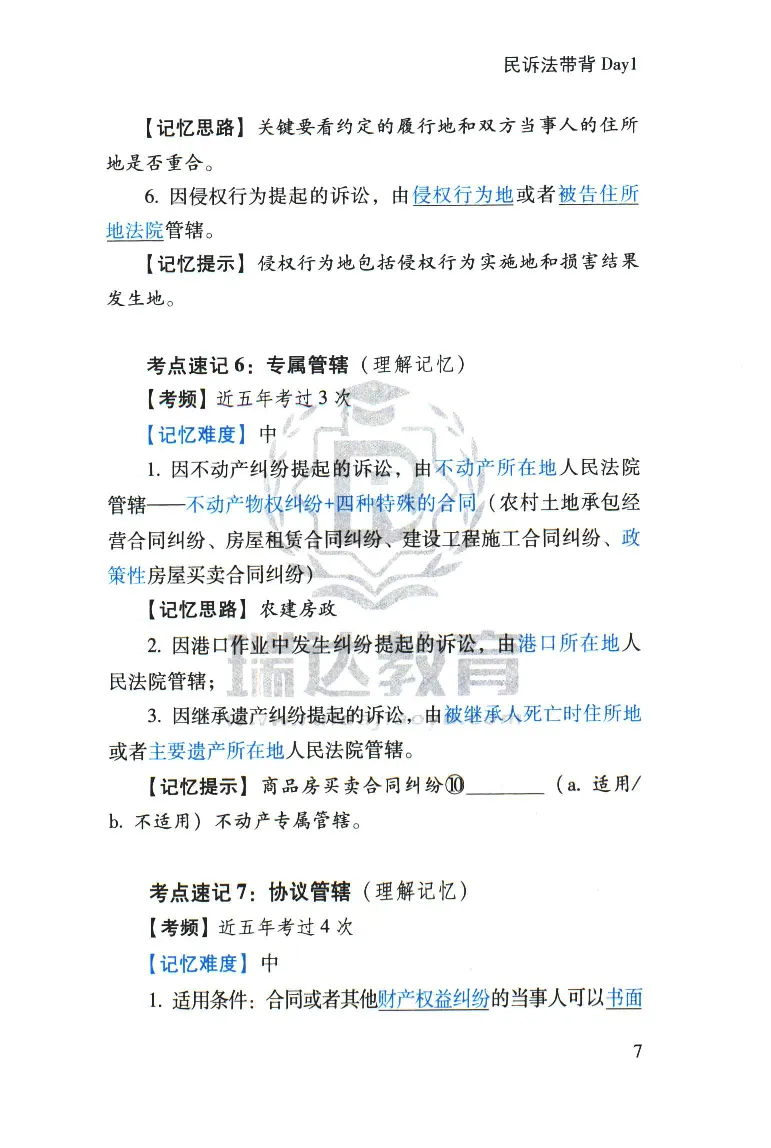 《2026速记宝典--民诉法_2026法考客观_瑞-D_7速记宝典》第9页预览