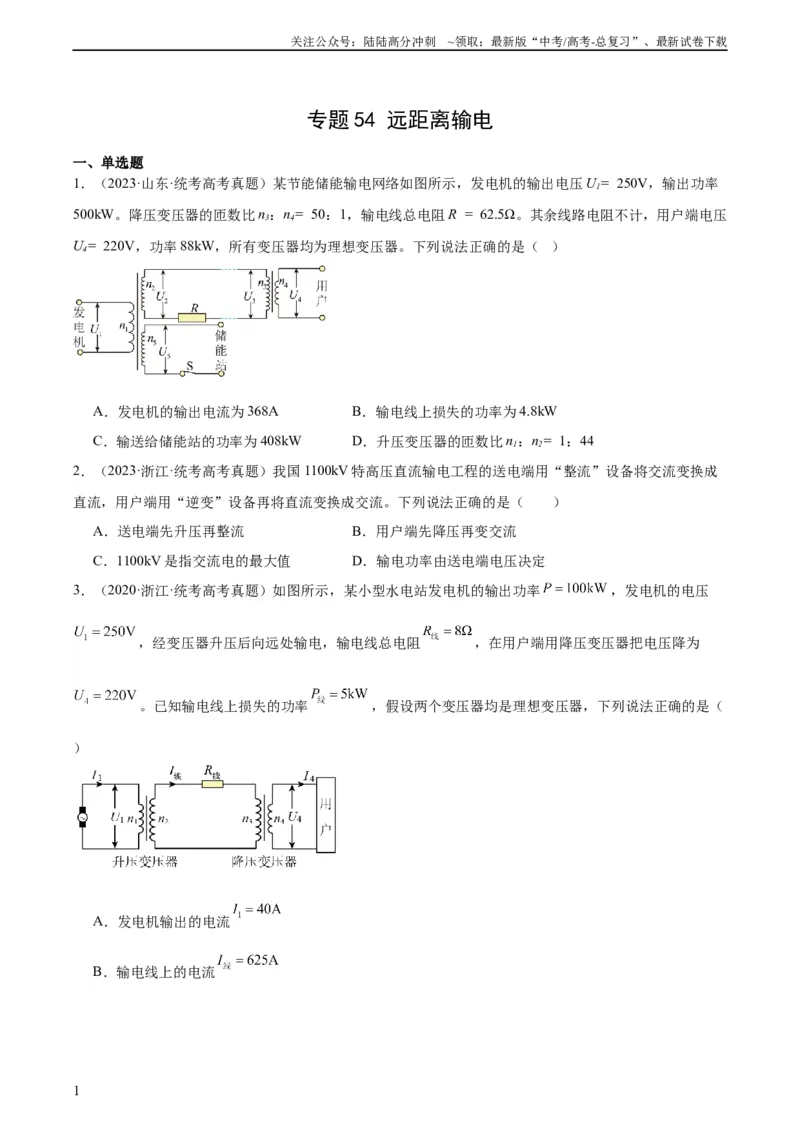 《专题54远距离输电（学生版）（全国通用）_04-物理-高考总复习_专项复习_2024年_十年（2014-2023）高考物理真题分项汇编（全国通用）》第1页预览