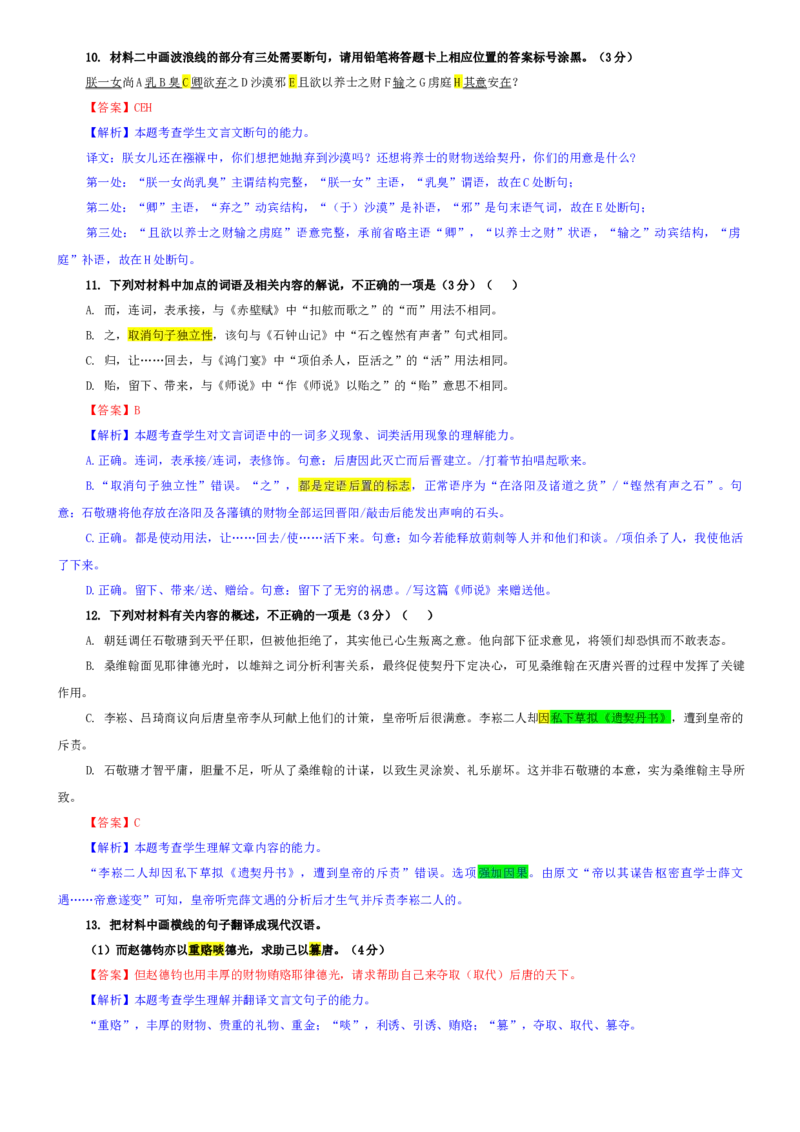 《专题48广东省“六校联盟”高三上期第三次联考语文试题（教师版）_专项复习_2026年-语文专项复习_192026年高考语文备考：各省市模拟试卷彩色批注解析宝鉴》第8页预览