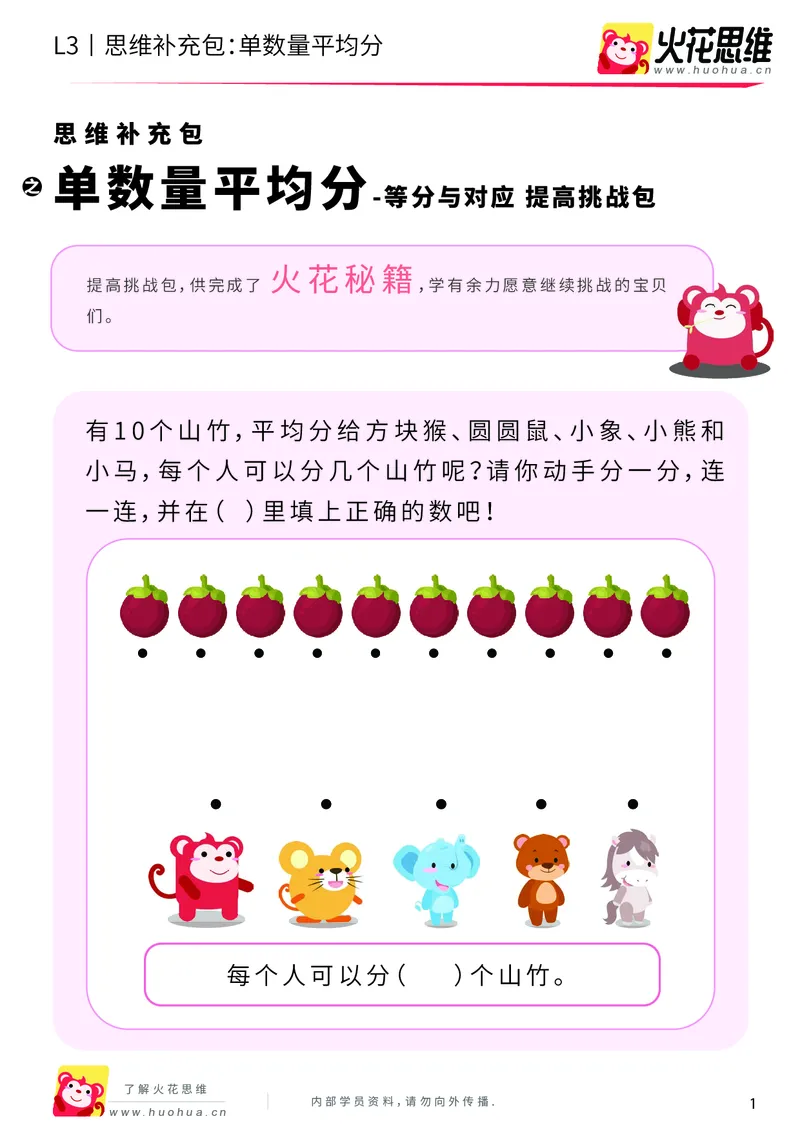 《第2专题_等分与对应_单数量平均分_提高挑战包_201907251737361_（G1450)火花思维幼小衔接及L1-L5_L3完结_L3完结AI_04补充资料_02等分与对应》第1页预览