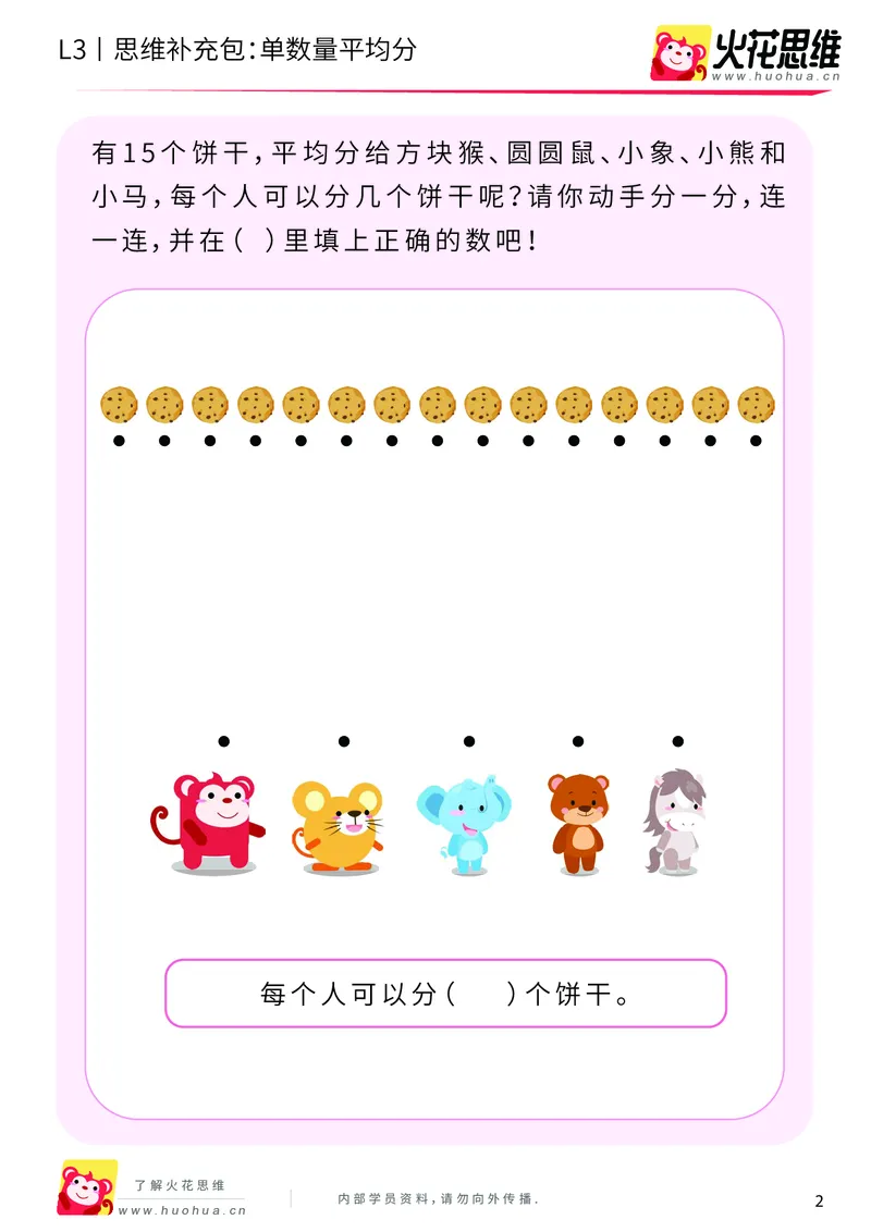 《第2专题_等分与对应_单数量平均分_提高挑战包_201907251737361_（G1450)火花思维幼小衔接及L1-L5_L3完结_L3完结AI_04补充资料_02等分与对应》第2页预览
