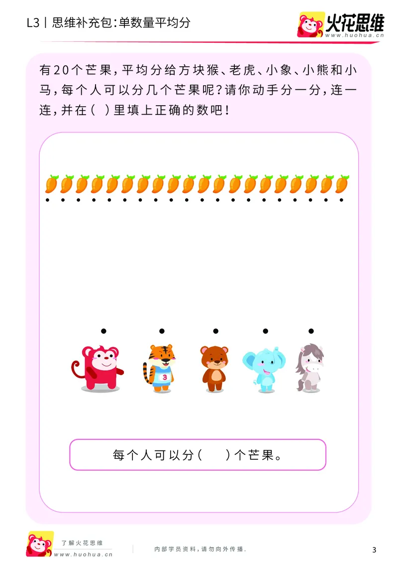 《第2专题_等分与对应_单数量平均分_提高挑战包_201907251737361_（G1450)火花思维幼小衔接及L1-L5_L3完结_L3完结AI_04补充资料_02等分与对应》第3页预览