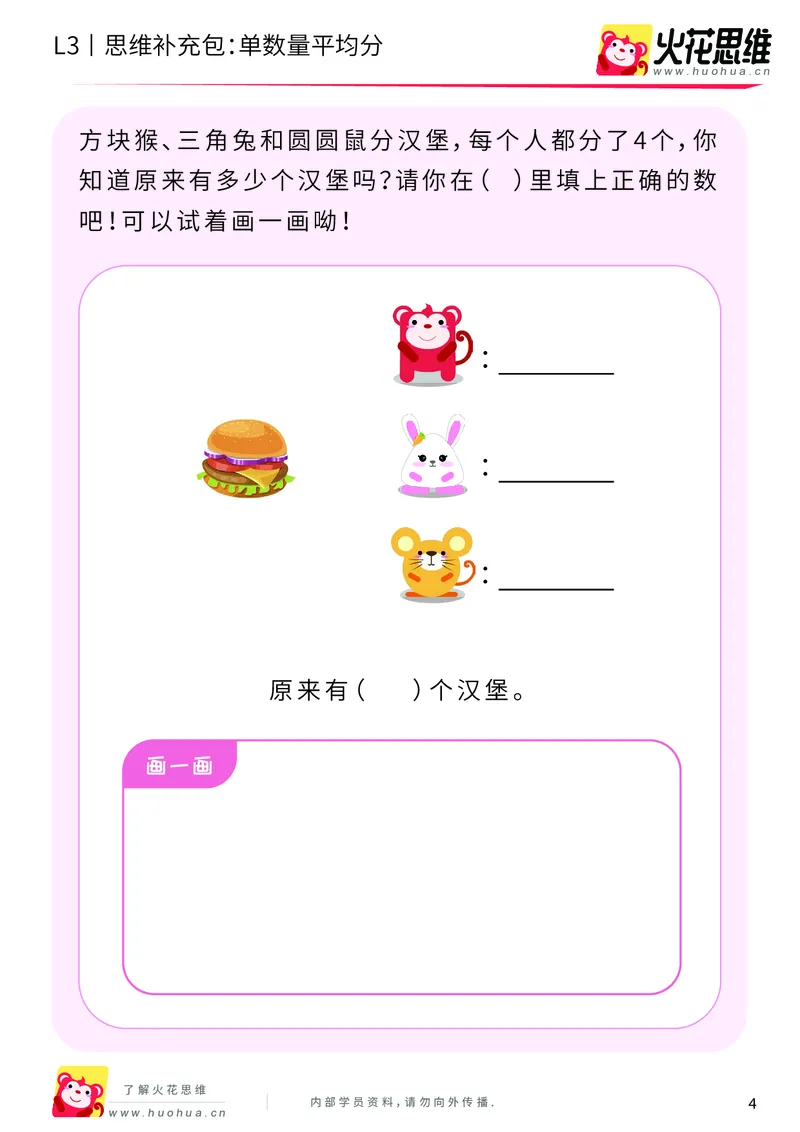 《第2专题_等分与对应_单数量平均分_提高挑战包_201907251737361_（G1450)火花思维幼小衔接及L1-L5_L3完结_L3完结AI_04补充资料_02等分与对应》第4页预览
