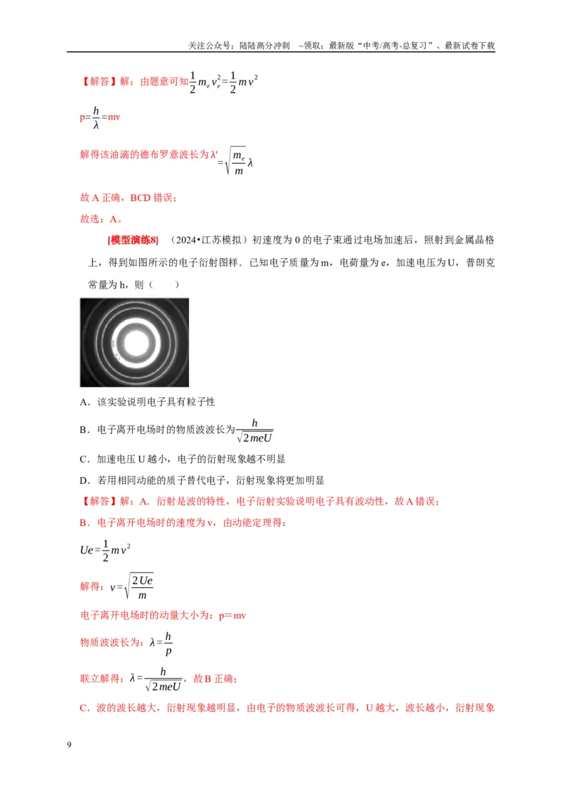《专题28近代物理（解析版）_04-物理-高考总复习_专项复习_2025年_2025新版高考物理复习知识点梳理加题型归纳原卷加解析_资料》第9页预览
