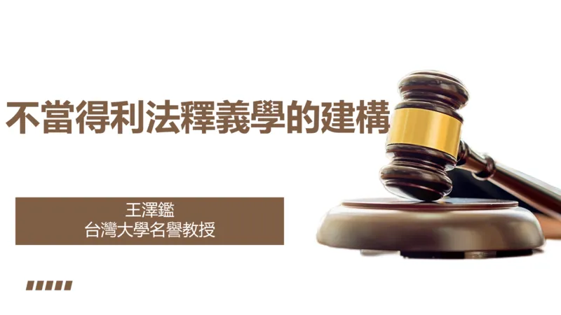 《王泽鉴浙大民法讲座讲义_2026法考客观_其他_王泽鉴浙大民法讲座讲义》第1页预览