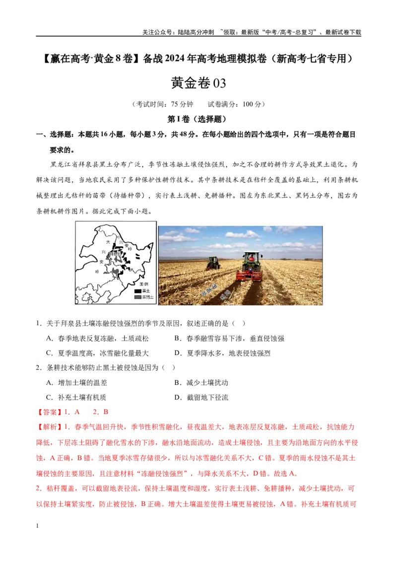 《黄金卷03（新高考七省专用）（解析版）-2024年高考地理模拟卷（新高考七省专用）_07-地理-高考总复习_一轮复习_2024年_2024年高考地理模拟卷一模（新高考七省专用）》第1页预览