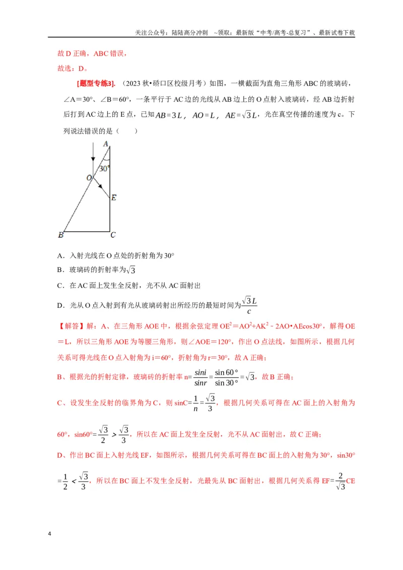 《专题33光的折射与全反射（解析版）_04-物理-高考总复习_专项复习_2024年_2024高考物理热点知识清单题型讲练高考复习全国通用_资料》第4页预览