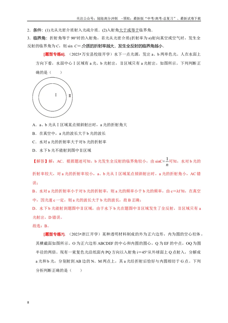 《专题33光的折射与全反射（解析版）_04-物理-高考总复习_专项复习_2024年_2024高考物理热点知识清单题型讲练高考复习全国通用_资料》第8页预览