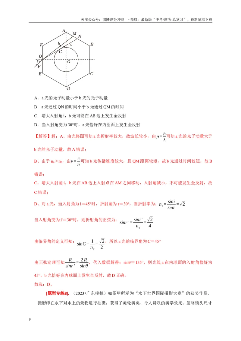 《专题33光的折射与全反射（解析版）_04-物理-高考总复习_专项复习_2024年_2024高考物理热点知识清单题型讲练高考复习全国通用_资料》第9页预览
