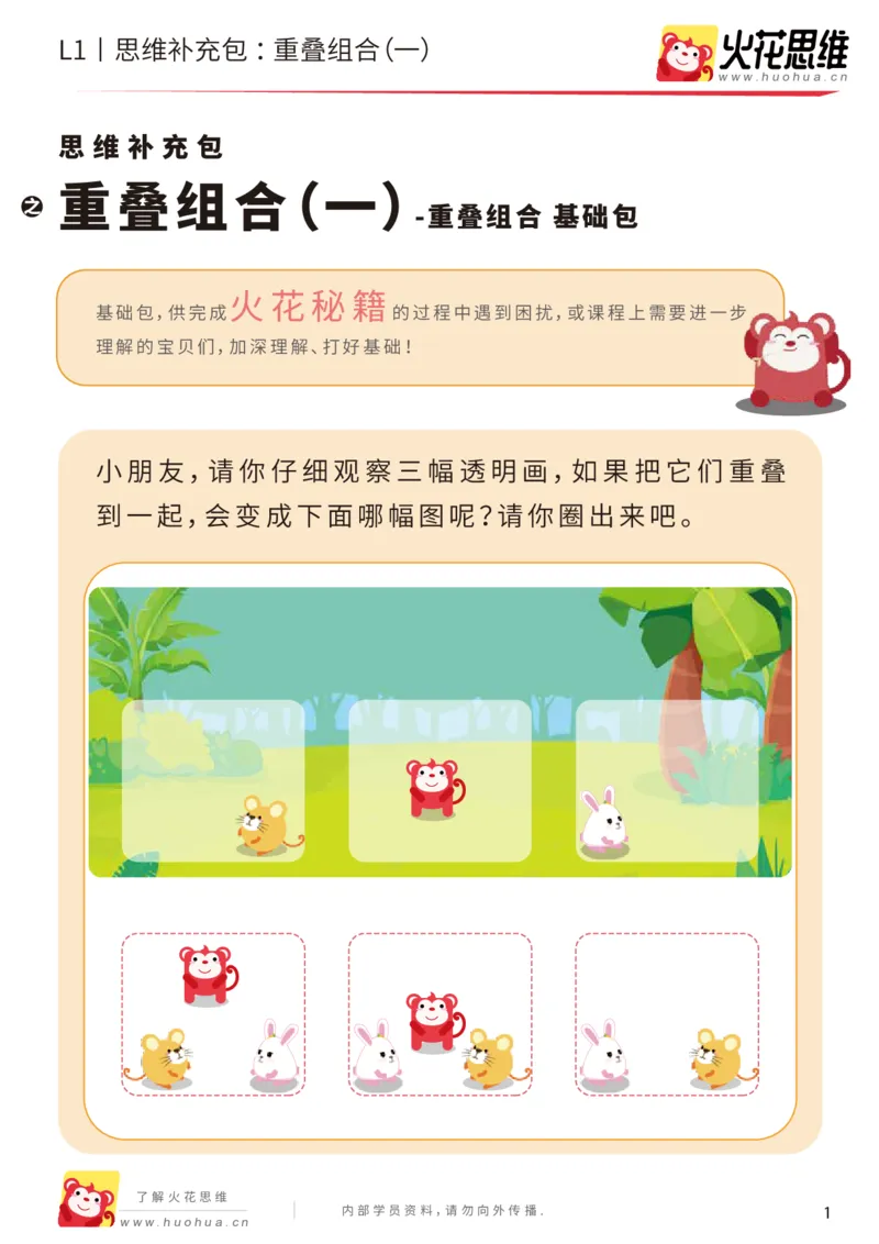 《第20专题_重叠组合_重叠组合（一）_基础巩固包_（G1450)火花思维幼小衔接及L1-L5_L1完结_05.L1补充资料_02.重叠组合》第1页预览