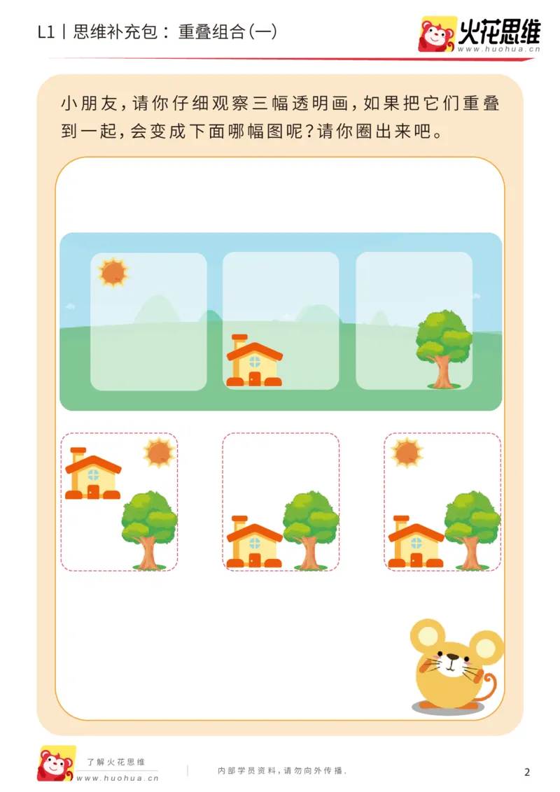 《第20专题_重叠组合_重叠组合（一）_基础巩固包_（G1450)火花思维幼小衔接及L1-L5_L1完结_05.L1补充资料_02.重叠组合》第2页预览