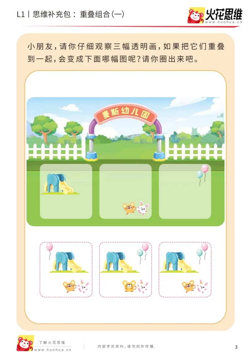《第20专题_重叠组合_重叠组合（一）_基础巩固包_（G1450)火花思维幼小衔接及L1-L5_L1完结_05.L1补充资料_02.重叠组合》第3页预览