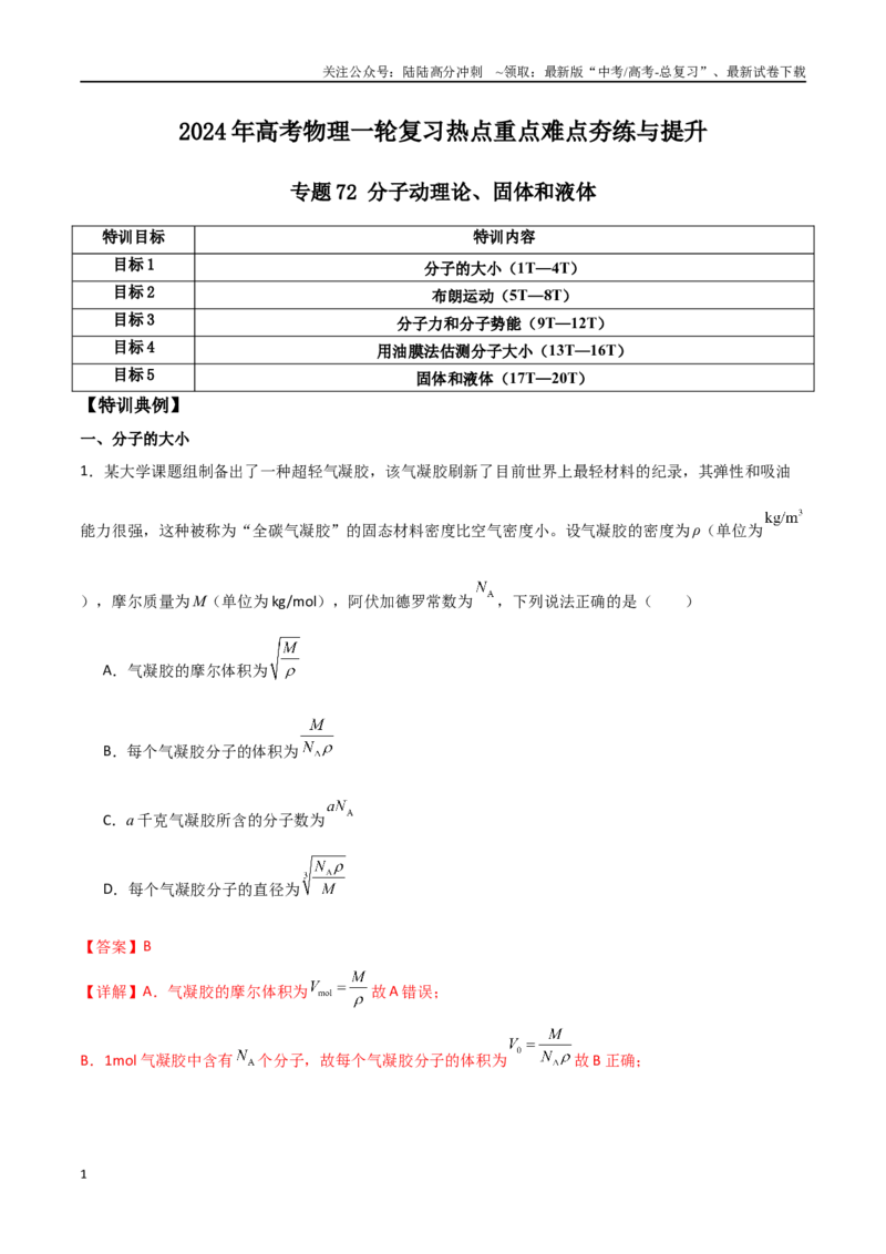 《专题72分子动理论、固体和液体（解析版）_04-物理-高考总复习_一轮复习_2024年_2024年高考物理一轮复习热点重点难点题型练习提升_第十三部分热学(6)份》第1页预览