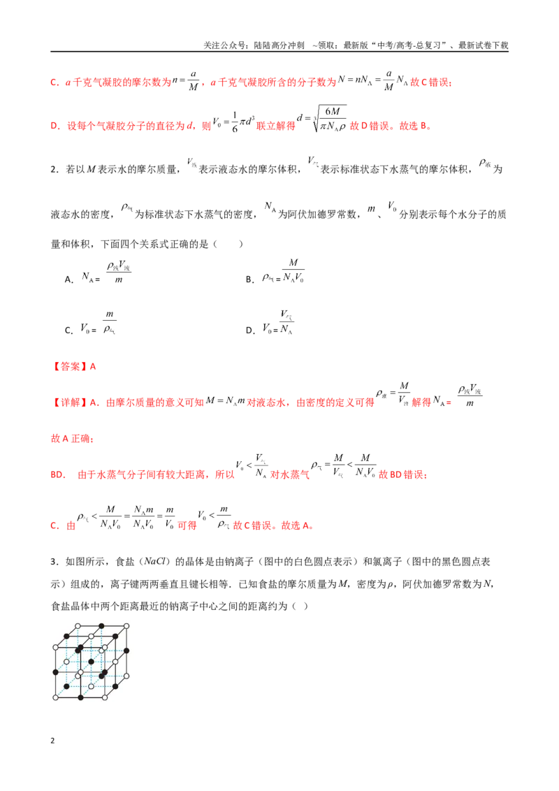 《专题72分子动理论、固体和液体（解析版）_04-物理-高考总复习_一轮复习_2024年_2024年高考物理一轮复习热点重点难点题型练习提升_第十三部分热学(6)份》第2页预览
