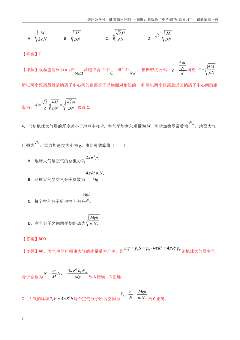 《专题72分子动理论、固体和液体（解析版）_04-物理-高考总复习_一轮复习_2024年_2024年高考物理一轮复习热点重点难点题型练习提升_第十三部分热学(6)份》第3页预览