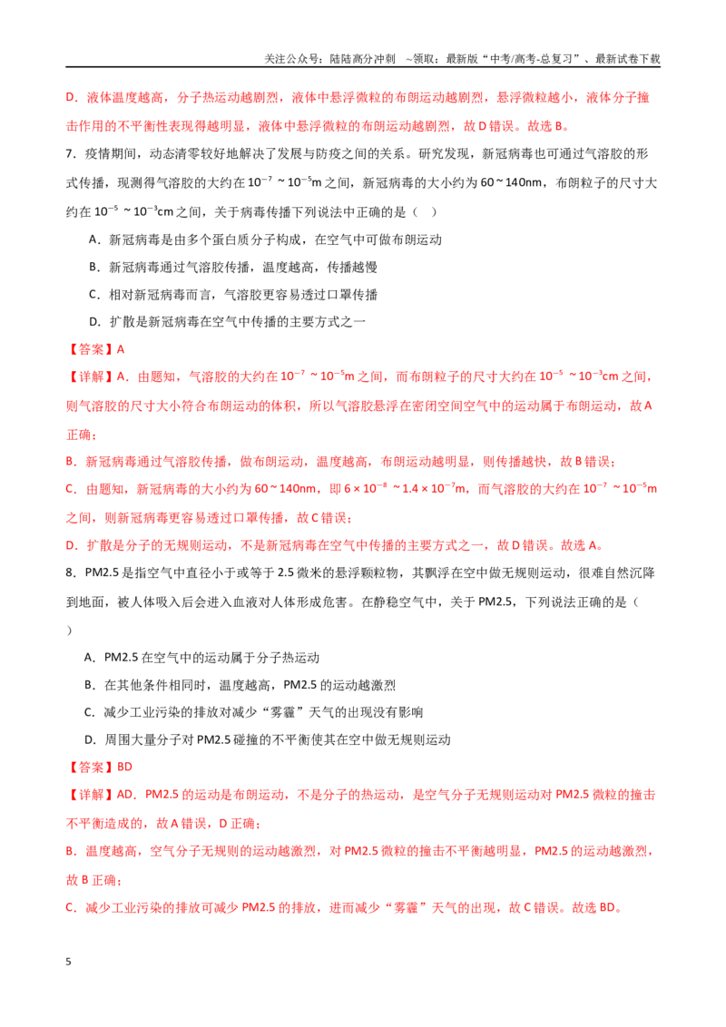 《专题72分子动理论、固体和液体（解析版）_04-物理-高考总复习_一轮复习_2024年_2024年高考物理一轮复习热点重点难点题型练习提升_第十三部分热学(6)份》第5页预览
