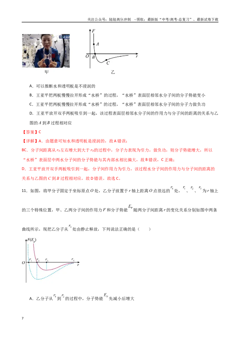 《专题72分子动理论、固体和液体（解析版）_04-物理-高考总复习_一轮复习_2024年_2024年高考物理一轮复习热点重点难点题型练习提升_第十三部分热学(6)份》第7页预览