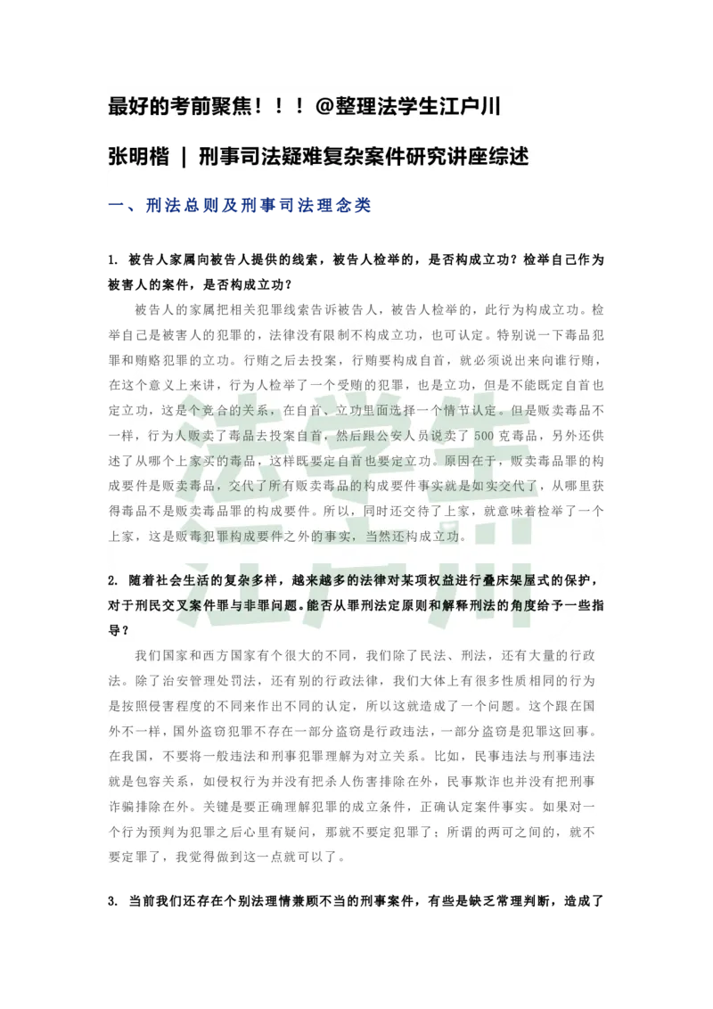 《最好的考前聚焦张明楷刑事问题@法学生江户川整理-65a5e685f7d4_2026法考客观_其他_26法考考前聚焦》第1页预览