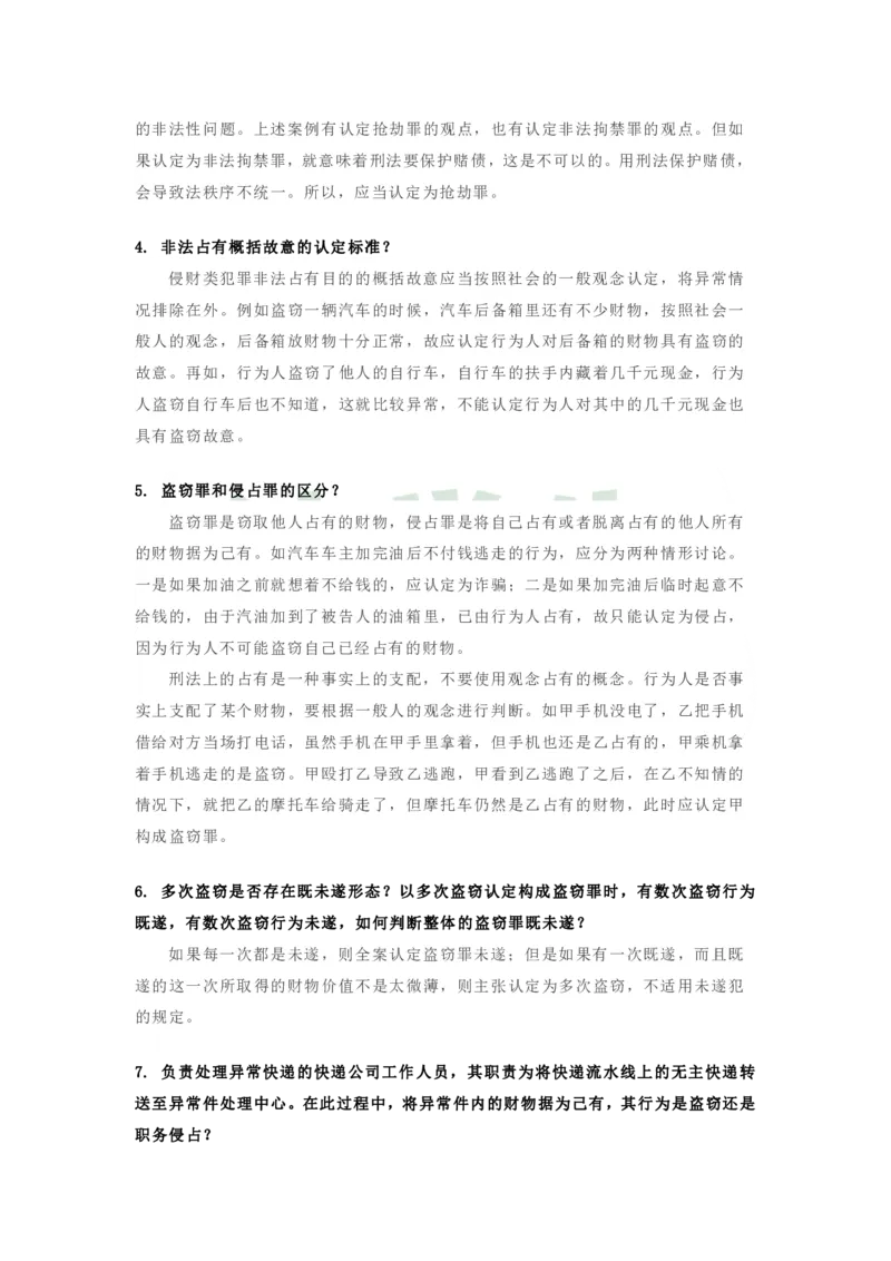 《最好的考前聚焦张明楷刑事问题@法学生江户川整理-65a5e685f7d4_2026法考客观_其他_26法考考前聚焦》第5页预览