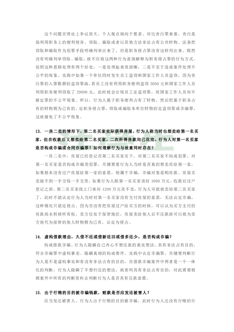 《最好的考前聚焦张明楷刑事问题@法学生江户川整理-65a5e685f7d4_2026法考客观_其他_26法考考前聚焦》第7页预览