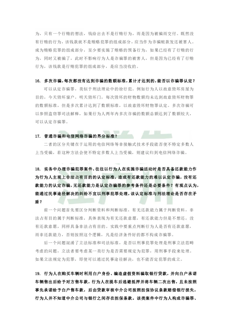 《最好的考前聚焦张明楷刑事问题@法学生江户川整理-65a5e685f7d4_2026法考客观_其他_26法考考前聚焦》第8页预览