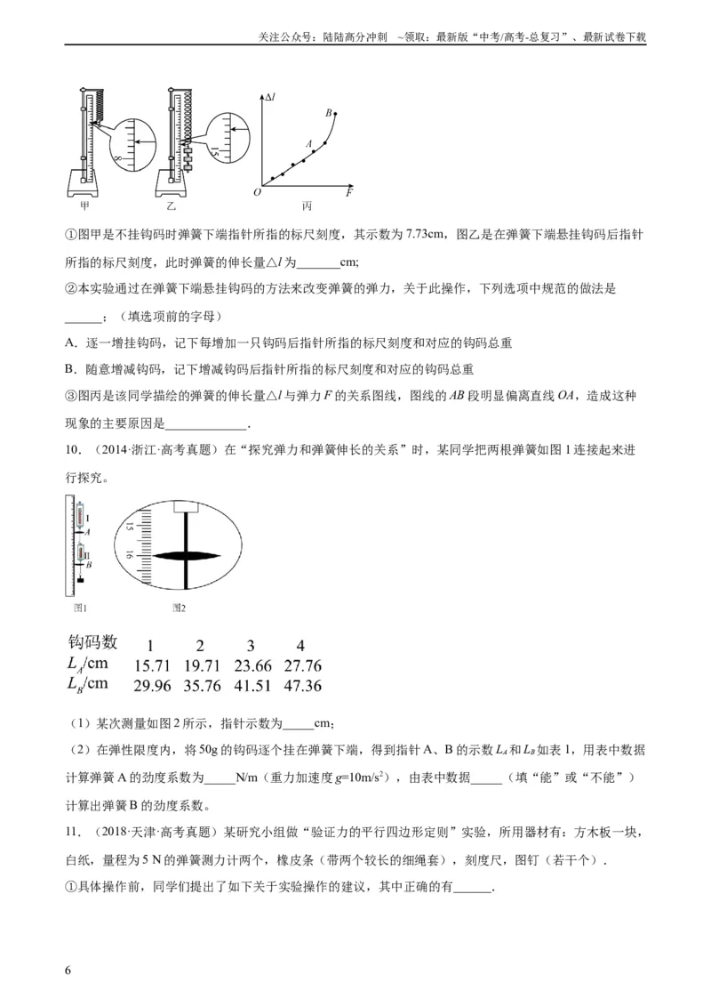 《专题71实验二：力的平行四边形定则和测量动摩擦因数（学生版）（全国通用）_04-物理-高考总复习_专项复习_2024年_十年（2014-2023）高考物理真题分项汇编（全国通用）》第6页预览