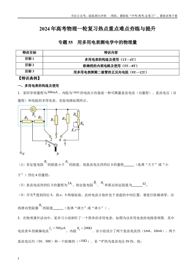 《专题55用多用电表测电学中的物理量（原卷版）_04-物理-高考总复习_一轮复习_2024年_2024年高考物理一轮复习热点重点难点题型练习提升_第九部分恒定电流和电学实验(7)份》第1页预览