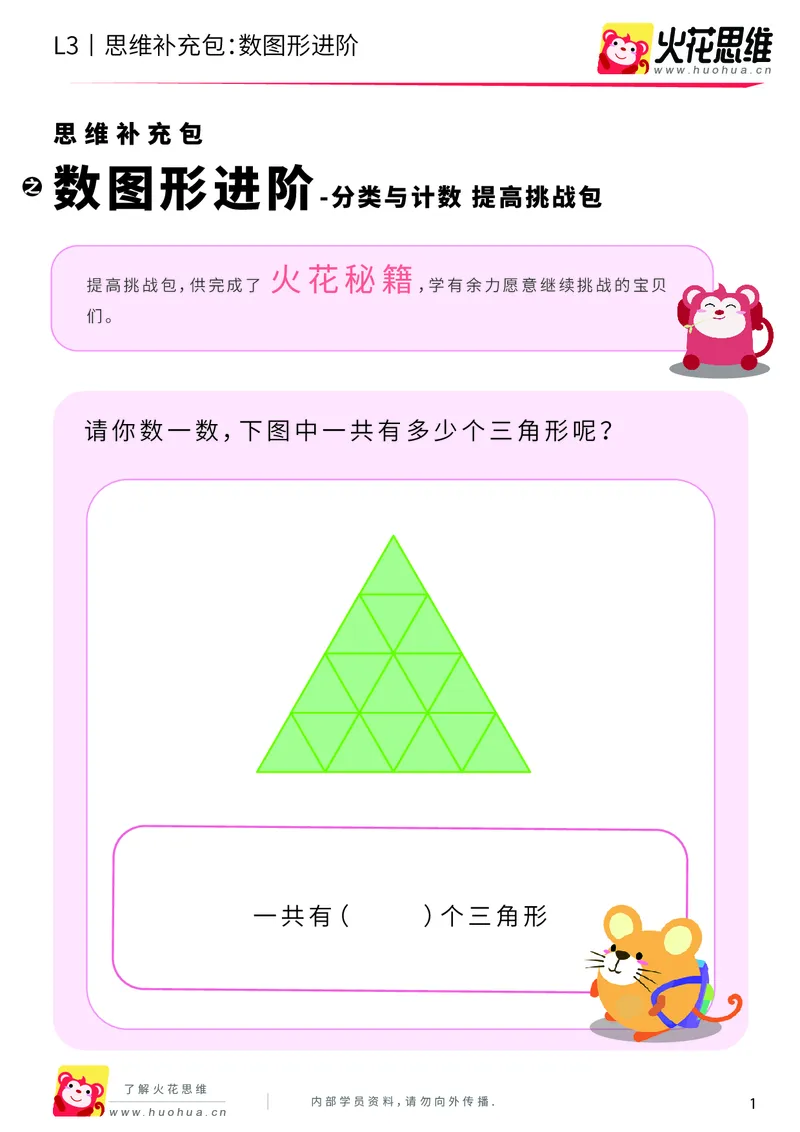 《第3专题_分类与计数_数图形进阶_提高挑战包_201908052130521_（G1450)火花思维幼小衔接及L1-L5_L3完结_L3完结AI_04补充资料_03分类与计数》第1页预览