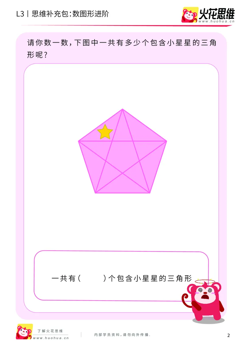 《第3专题_分类与计数_数图形进阶_提高挑战包_201908052130521_（G1450)火花思维幼小衔接及L1-L5_L3完结_L3完结AI_04补充资料_03分类与计数》第2页预览