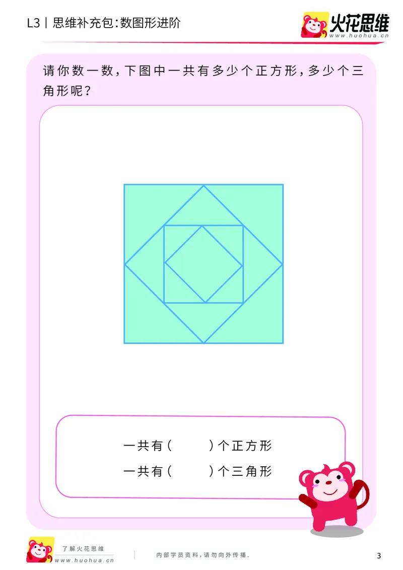 《第3专题_分类与计数_数图形进阶_提高挑战包_201908052130521_（G1450)火花思维幼小衔接及L1-L5_L3完结_L3完结AI_04补充资料_03分类与计数》第3页预览