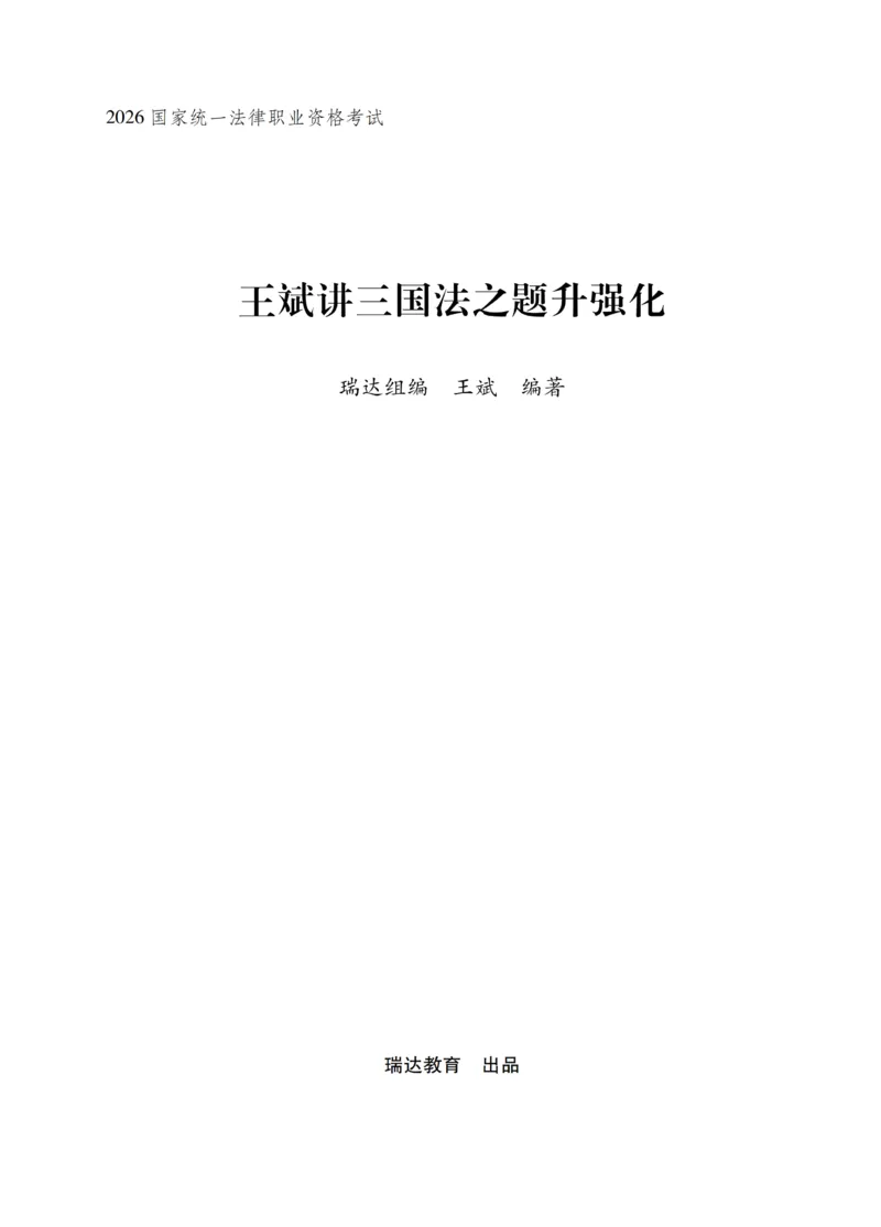 《王斌讲三国法之题升强化-解析版_2026法考客观_瑞-D_62026RD法考题升强化（内部课）》第1页预览