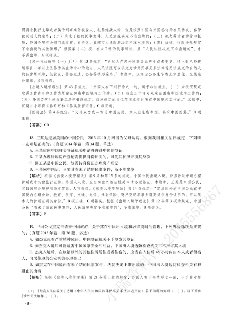 《王斌讲三国法之题升强化-解析版_2026法考客观_瑞-D_62026RD法考题升强化（内部课）》第10页预览