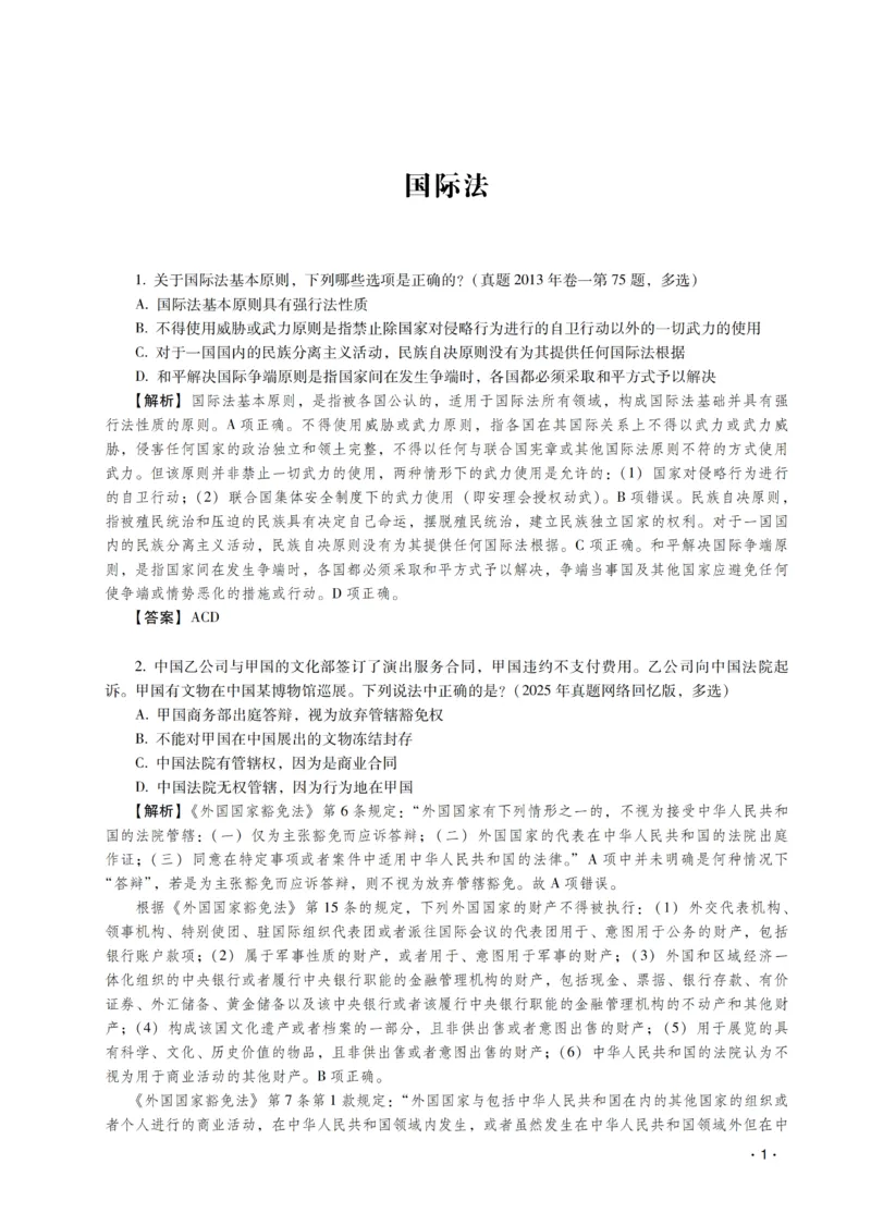 《王斌讲三国法之题升强化-解析版_2026法考客观_瑞-D_62026RD法考题升强化（内部课）》第3页预览