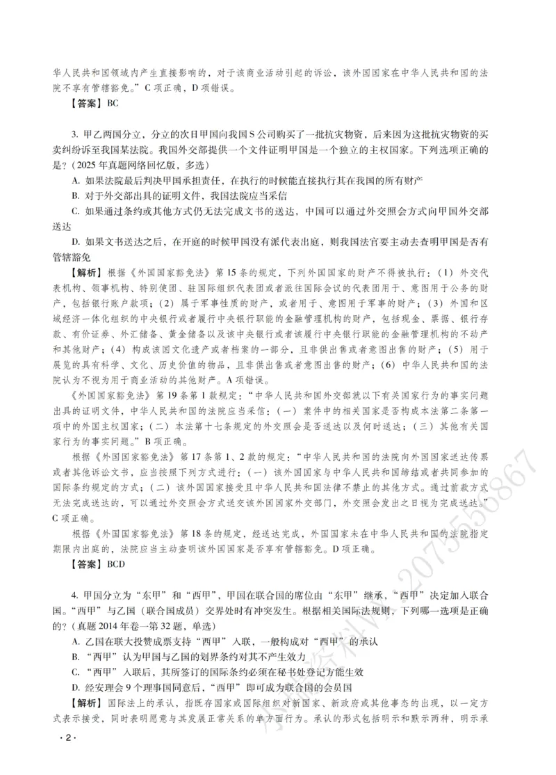 《王斌讲三国法之题升强化-解析版_2026法考客观_瑞-D_62026RD法考题升强化（内部课）》第4页预览