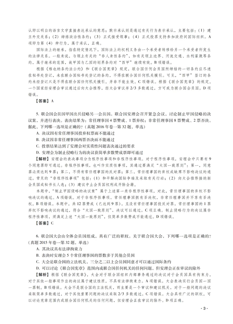 《王斌讲三国法之题升强化-解析版_2026法考客观_瑞-D_62026RD法考题升强化（内部课）》第5页预览