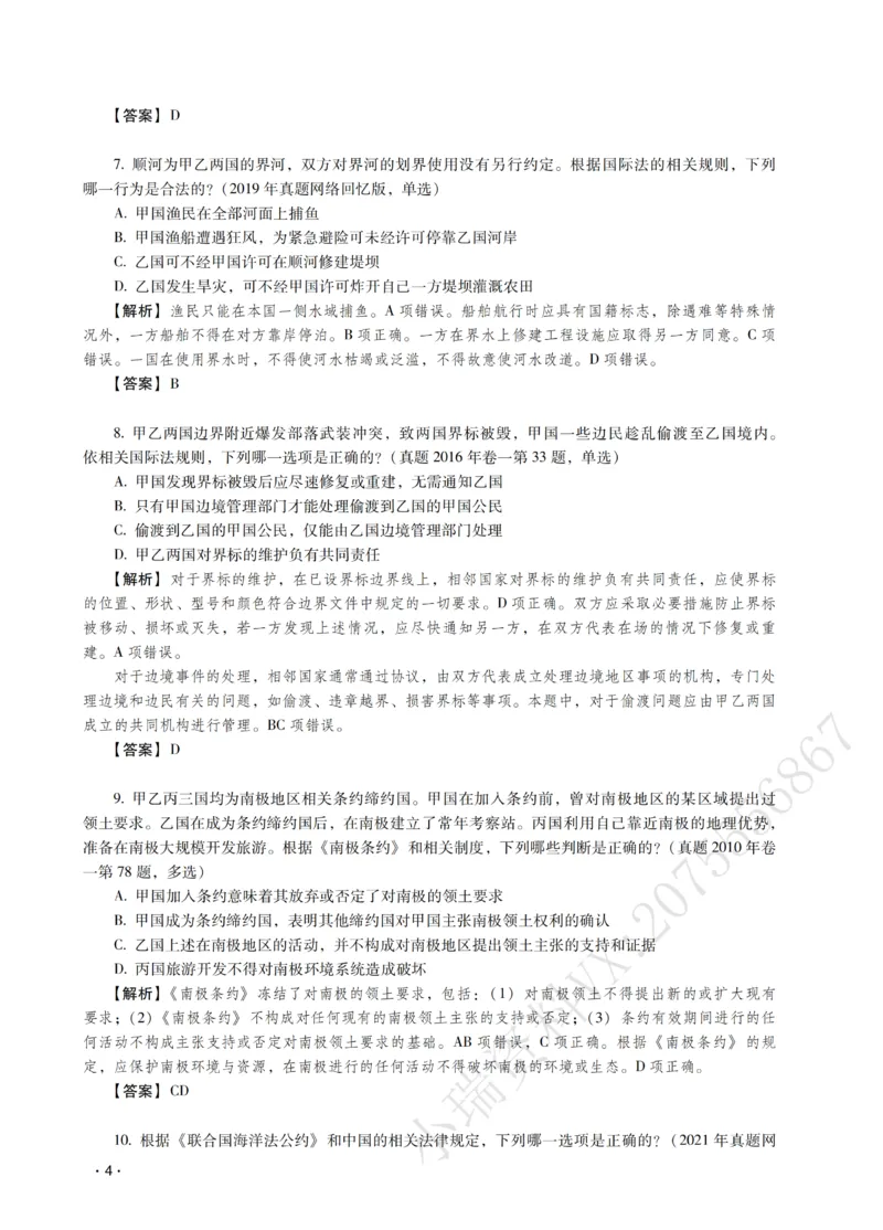 《王斌讲三国法之题升强化-解析版_2026法考客观_瑞-D_62026RD法考题升强化（内部课）》第6页预览