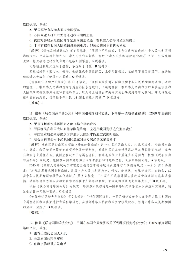 《王斌讲三国法之题升强化-解析版_2026法考客观_瑞-D_62026RD法考题升强化（内部课）》第7页预览